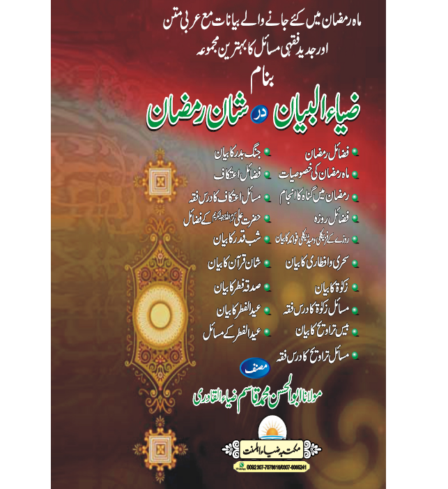 Zia ul Bayaan dar Shaan e Ramadan Book Cover