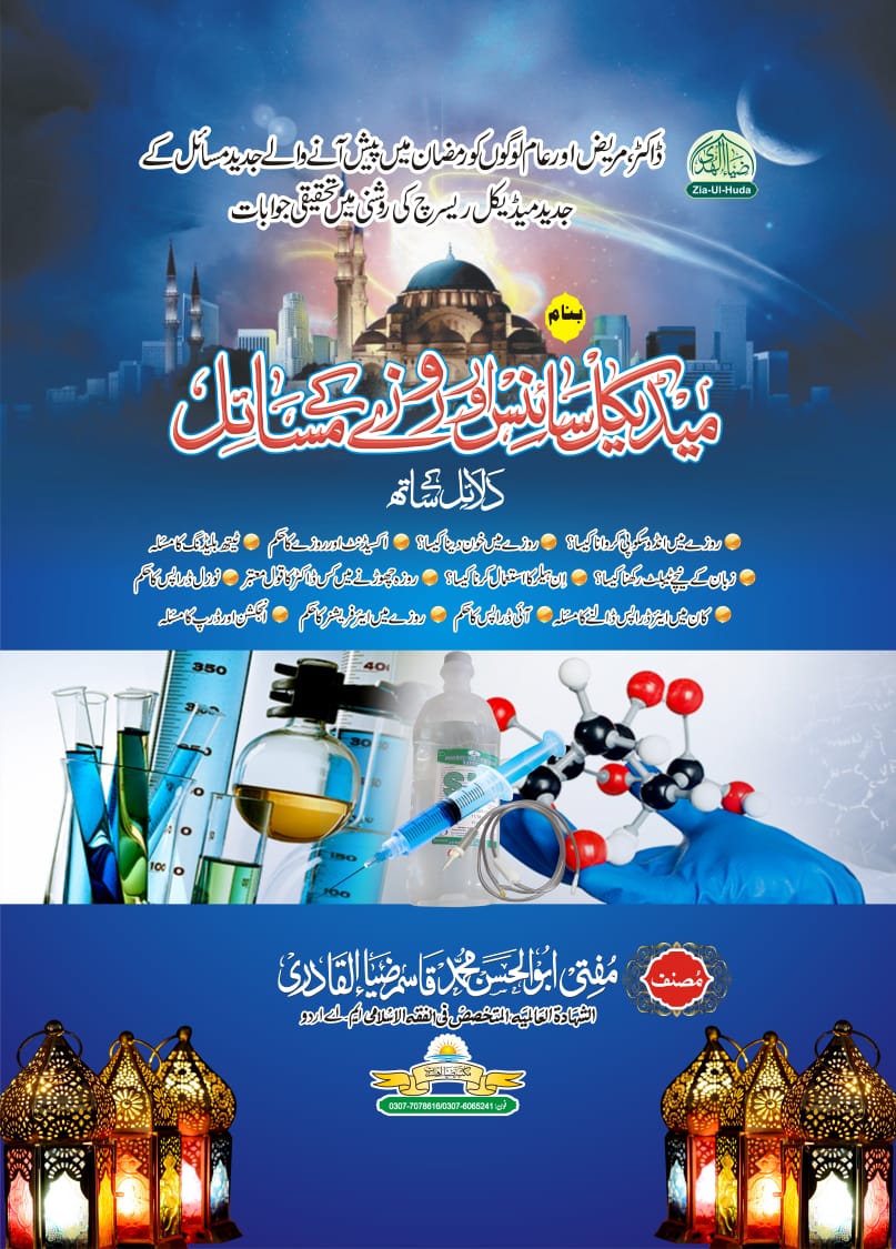 Medical Science Aur Rozay Ke Masa'il Book Cover