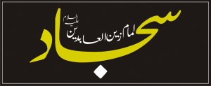 imam-zain-ul-abdeen-a